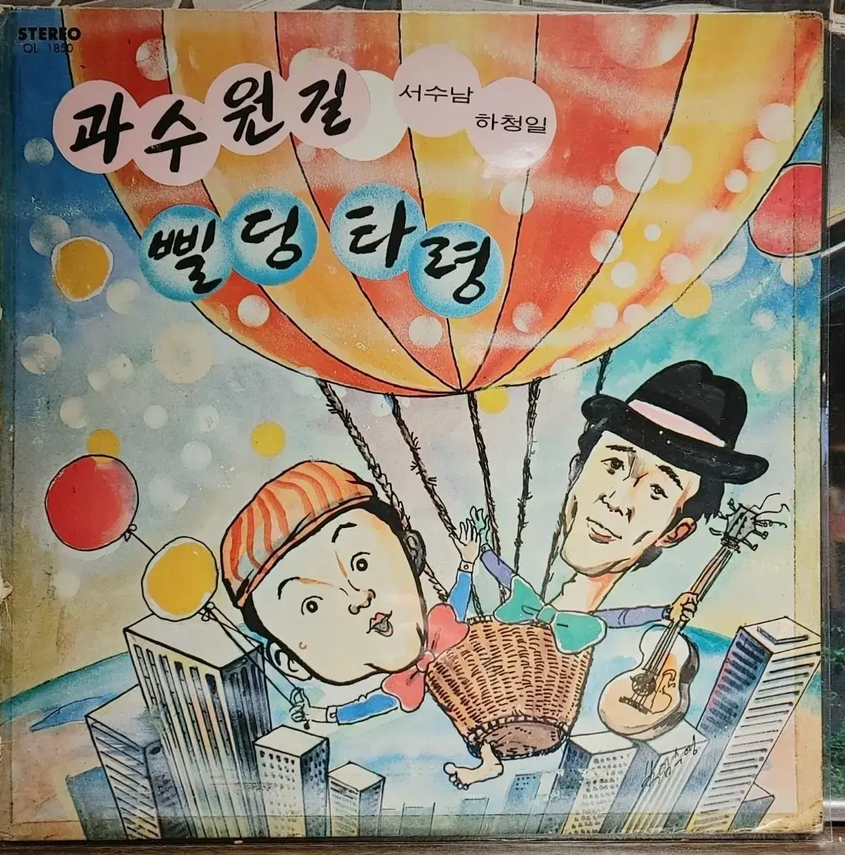 서수남/하청일LP